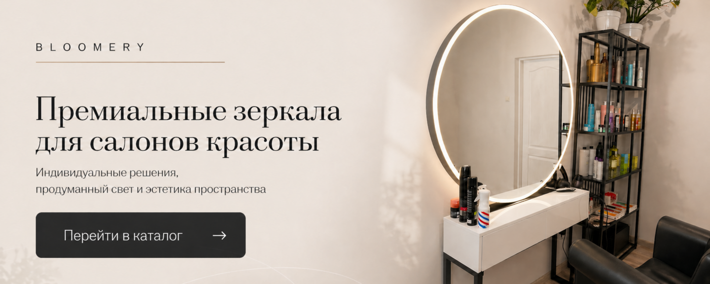 Зеркала для салона красоты Главный банер